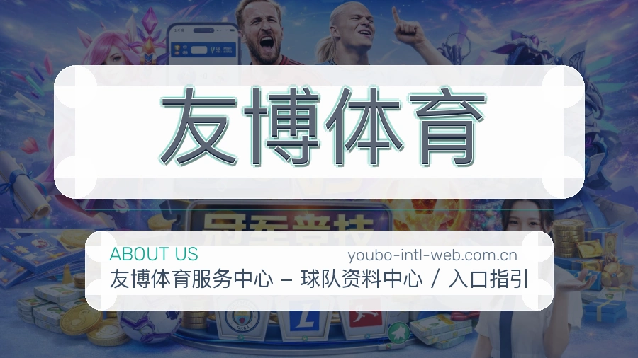 友博体育平台简介