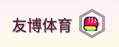 友博体育 Logo